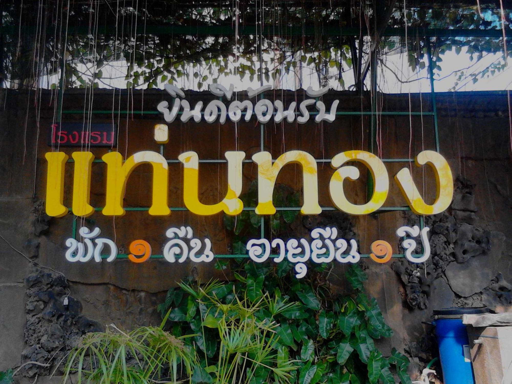 Thaen Thong Hotel ลำพูน ภายนอก รูปภาพ